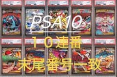 PSA10】【10連番】メガドリームex MA 末尾番号一致 - メルカリ