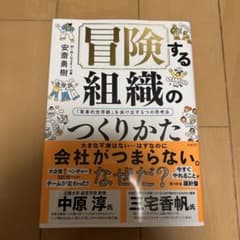 冒険する組織のつくりかたのサムネイル