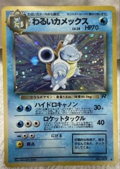 わるいカメックス ☆ 第4弾拡張パック ロケット団 - メルカリ