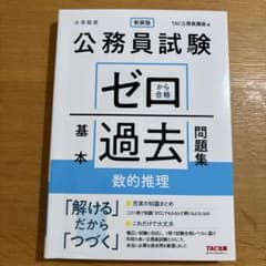 公務員試験ゼロから合格基本過去問題集　数的推理のサムネイル