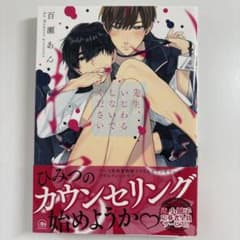 ひみつのカウンセリング 百瀬あん ボーイズラブ漫画のサムネイル