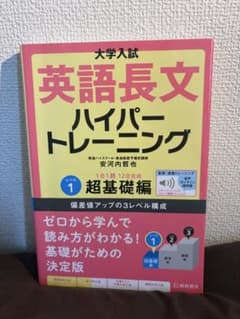 大学入試 英語長文ハイパートレーニング レベル1 超基礎編のサムネイル