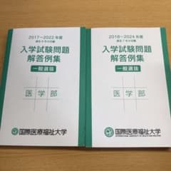 バラ売り〇】国際医療福祉大学 入学試験問題解答例集 医学部 - メルカリ