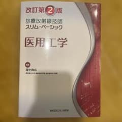 診療放射線技師　スリム・ベーシック　医用工学　改訂第二版のサムネイル