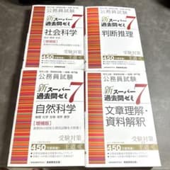 公務員試験 新スーパー過去問ゼミ7 4冊セットのサムネイル