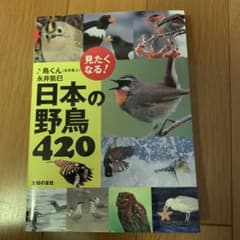 見たくなる!日本の野鳥420のサムネイル