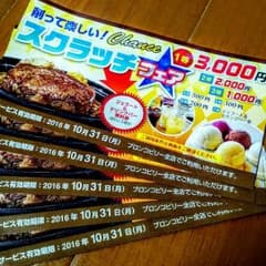 大幅値下中❗ブロンコビリー☆スクラッチサービス券のサムネイル