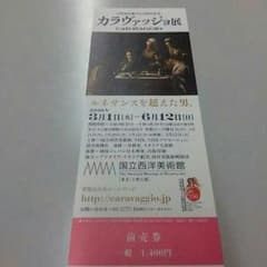 カラヴァッジョ展チケット（１名様分）のサムネイル