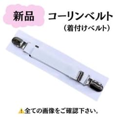 新品 着付け小物 着物ベルト コーリンベルト 着物 振袖 浴衣 和装小物