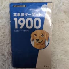 英単語ターゲット1900のサムネイル
