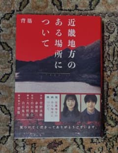 近畿地方のある場所について•単行本（袋とじ未開封）のサムネイル