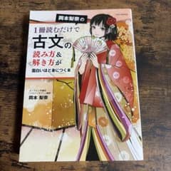 岡本梨奈の1冊読むだけで古文の読み方&解き方が面白いほど身につく本のサムネイル