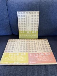 初版1981年 古碑帖臨書精選 第2期 金子鴎亭・手島右卿 3冊 本 アート