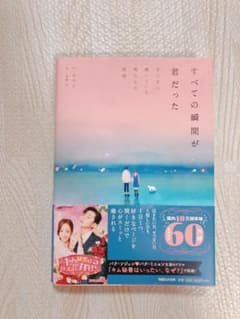 すべての瞬間が君だった きらきら輝いていた僕たちの時間のサムネイル