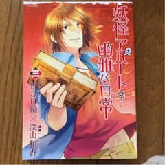 妖怪アパートの幽雅な日常 3巻のサムネイル