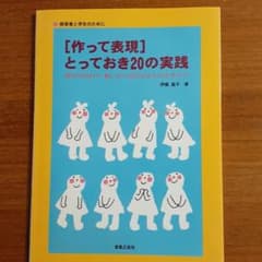 保育者と学生のために [作って表現]とっておき20の実践 身近な材料で動いたり…のサムネイル