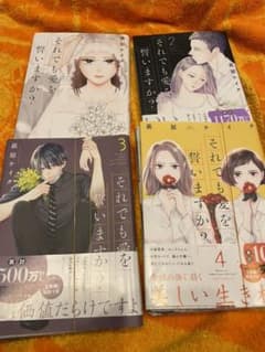 それでも愛を誓いますかのサムネイル