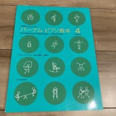 ルポ様専用　バーナム ピアノ教本 4 やさしいメソードのサムネイル