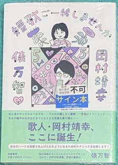 短歌ご一緒しませんか 俵万智 岡村靖幸 直筆サイン本 シュリンク未開封