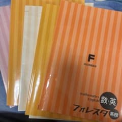数学・英語 フォレスタ 高校 セットのサムネイル