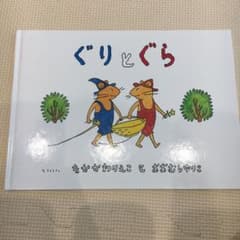 ぐりとぐらのサムネイル