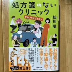 処方箋のないクリニック セカンドオピニオンのサムネイル