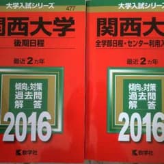 関西大学 赤本 全学部日程と後期2016のサムネイル