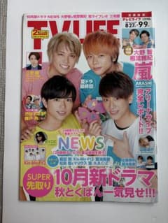 TV LIFE 2016年9/9号 嵐 NEWS 渋谷すばる 錦戸亮のサムネイル
