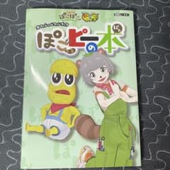 포코피의 책 폰포코 땅콩 군