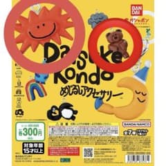 Daisuke Kondo ガチャガチャ 太陽 くまのサムネイル