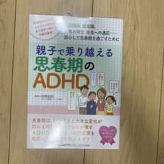 親子で乗り越える思春期のADHDのサムネイル