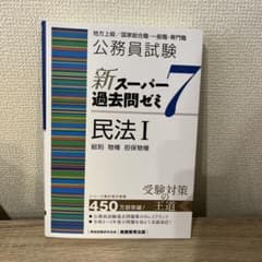 公務員試験新スーパー過去問ゼミ7民法地方上級/国家総合職・一般職・専門職1のサムネイル
