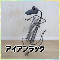 アイアンラック 恐竜型のサムネイル