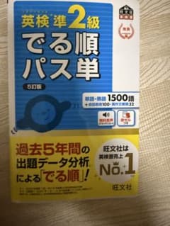 英検準2級でる順パス単 文部科学省後援のサムネイル