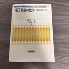 電子移動の化学 電気化学入門のサムネイル