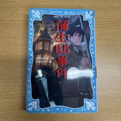 蒲生邸事件 前編のサムネイル