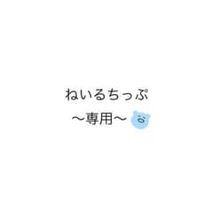 専用出品のサムネイル