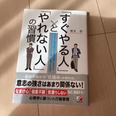 「すぐやる人」と「やれない人」の習慣のサムネイル