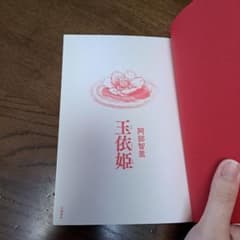 玉依姫 阿部智里のサムネイル