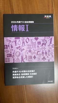 2026共通テスト総合問題集 情報I 河合出版のサムネイル
