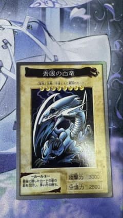 青眼の白龍 バンダイ版 遊戯王　ブルーアイズ　①のサムネイル