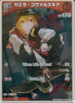 【ホロライブ】カエラ・コヴァルスキア hBP04-040 カードダスのサムネイル