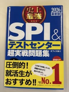 2026最新版 史上最強SPI&テストセンター超実戦問題集他　２冊セットのサムネイル