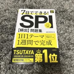 7日でできる! SPI [爆出]問題集のサムネイル