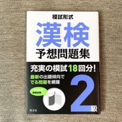 模試形式 漢検予想問題集 2級のサムネイル