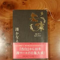 未来 湊かなえのサムネイル