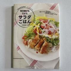 毎日続ける やせる サラダごはんのサムネイル