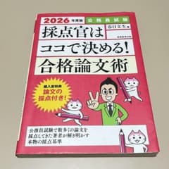 公務員試験 採点官はココで決める! 合格論文術 2026年度版のサムネイル