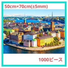 MISITU ジグソーパズル 1000ピース 風景 町 港町 外国 スウェーデン