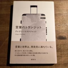 言葉のトランジットのサムネイル